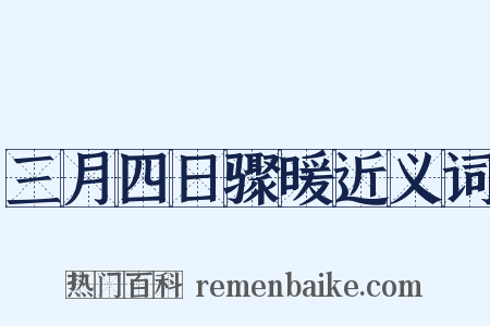 三月四日骤暖近义词是什么意思的图片